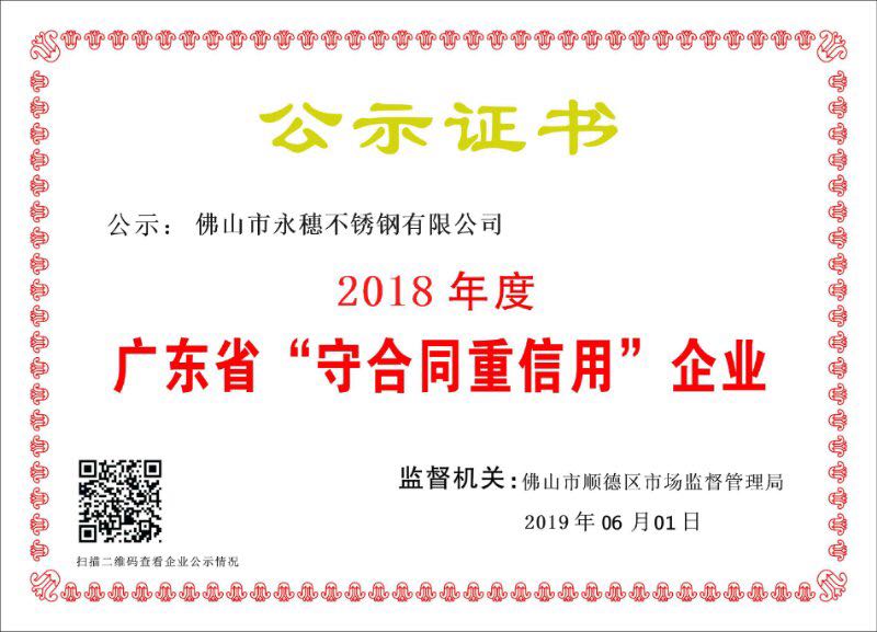 2018年度廣東省守合同重信用企業，佛山市永穗不銹鋼有限公司.jpg