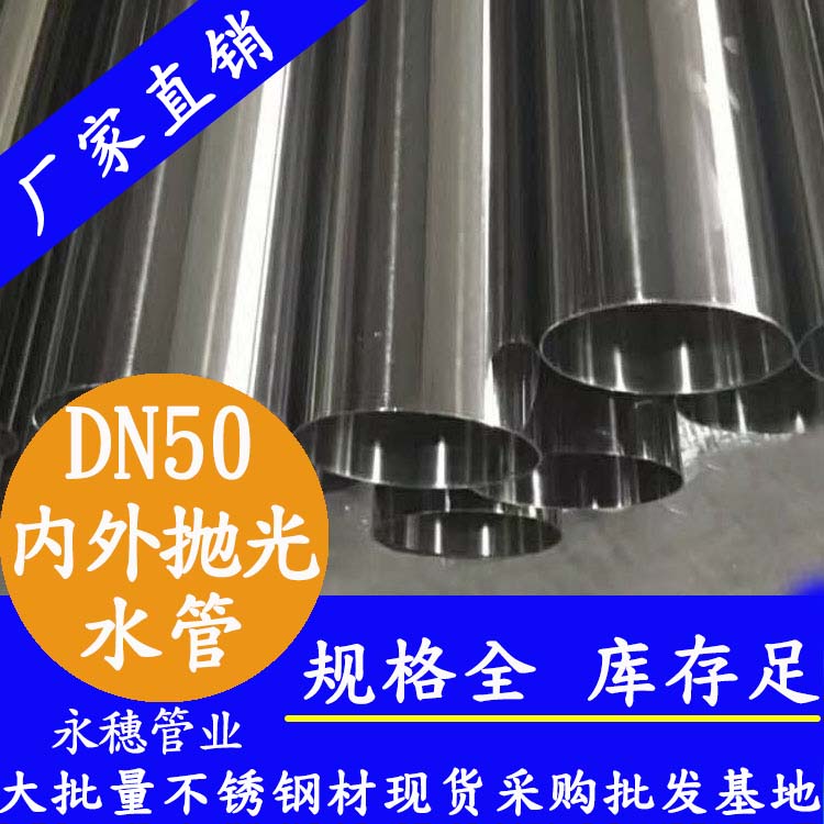 316不銹鋼輸水管DN50，2寸，48.6*1.2