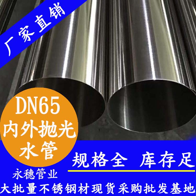 316不銹鋼飲水管DN65，2.5寸，76.1*2.0