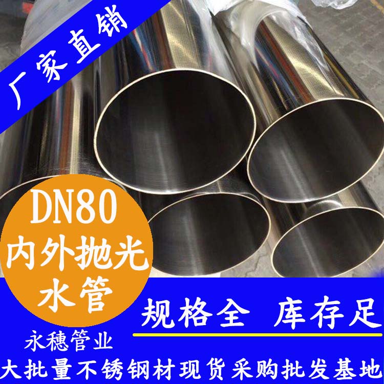 316不銹鋼進水管DN80，3寸，88.9*2.0