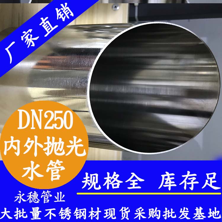 316不銹鋼水管DN250，10寸，273*4.0