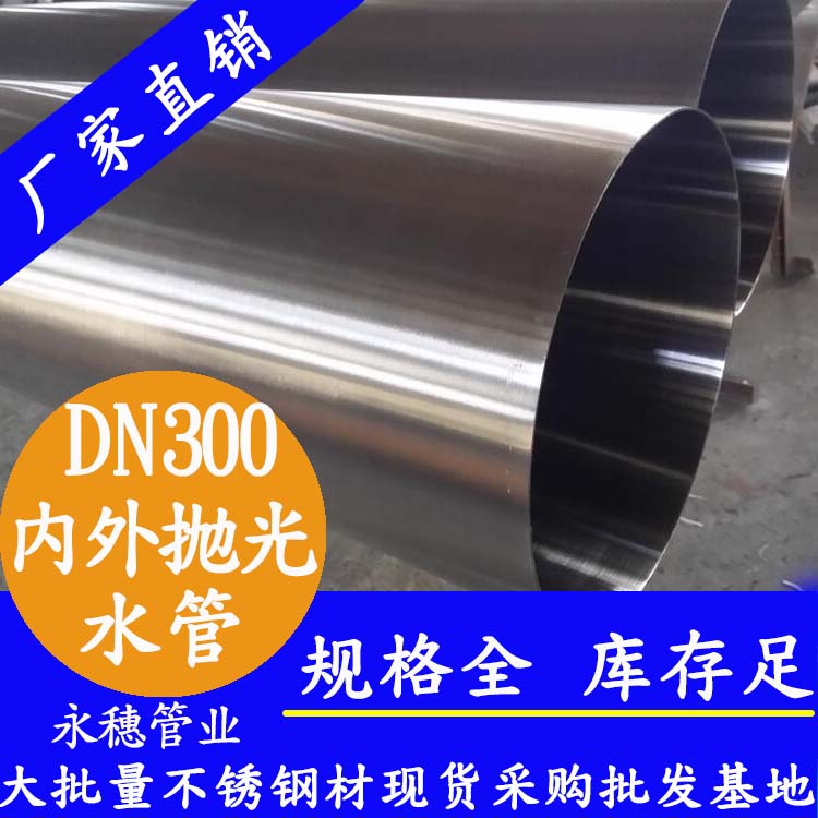 316不銹鋼水管DN300，12寸，325*4.0