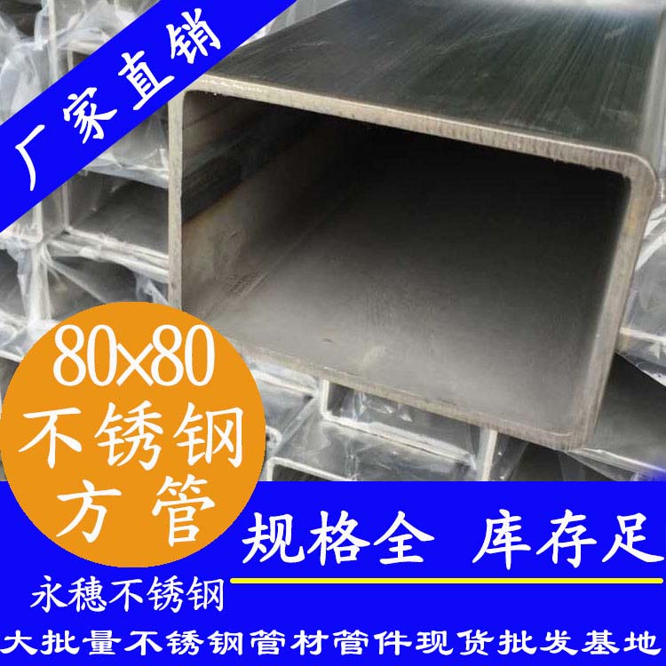 80x80mm不銹鋼方管201，304，316L