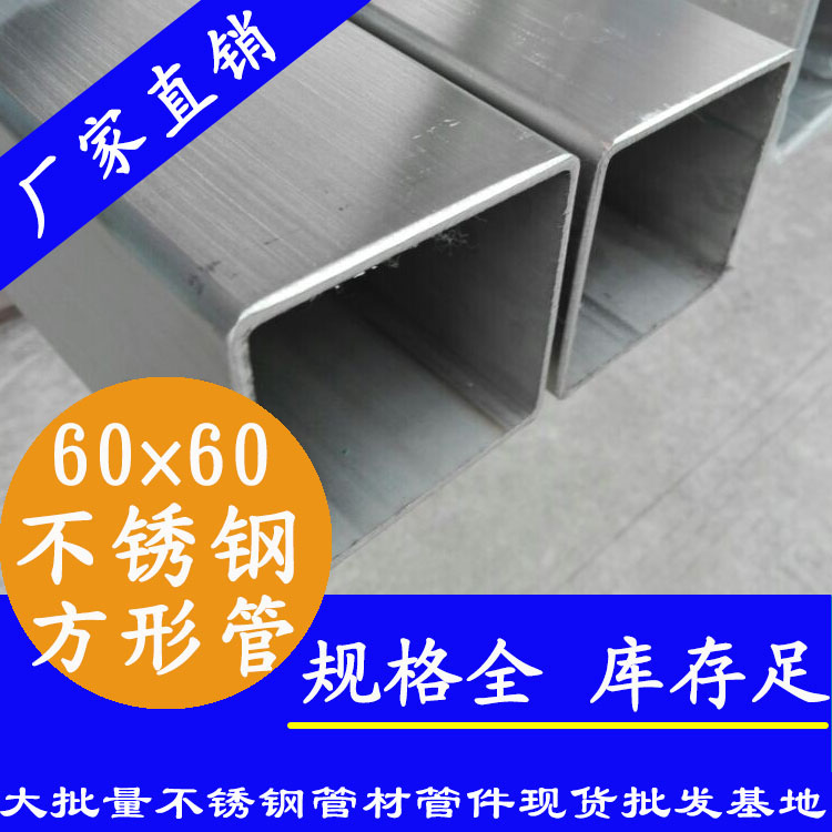 60x60mm不銹鋼方管201，304，316L