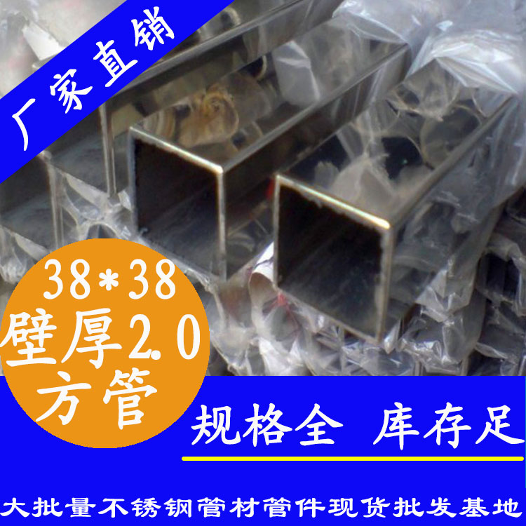 38x38mm不銹鋼方管201，304，316L