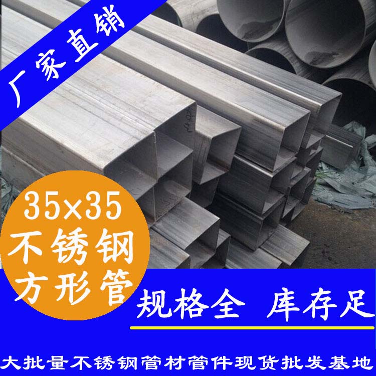 35x35mm不銹鋼方管201，304，316L