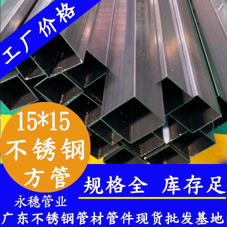 15x15mm不銹鋼方管201，304，316L
