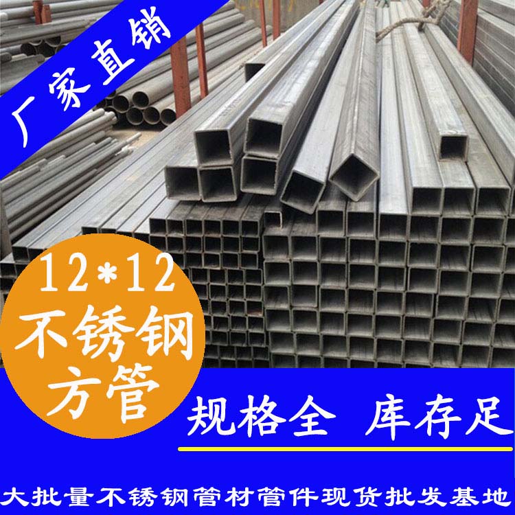 12x12mm不銹鋼方管201，304，316L