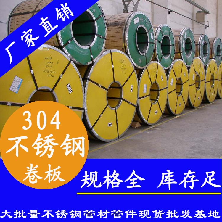 不銹鋼卷板201、304、316L
