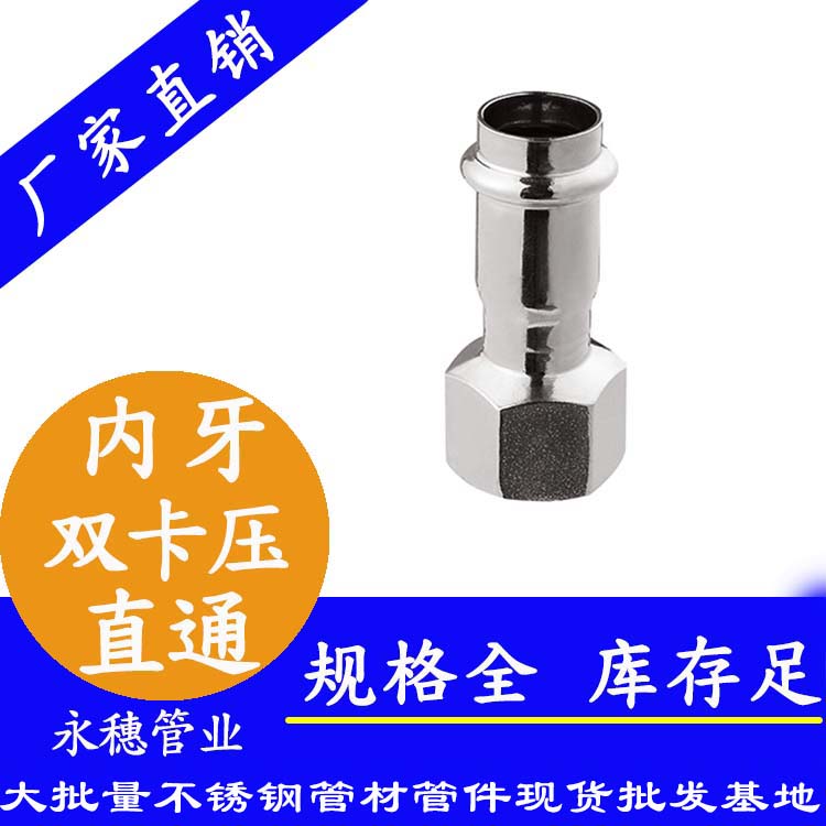 316雙卡壓內牙直通接頭，衛生級管件