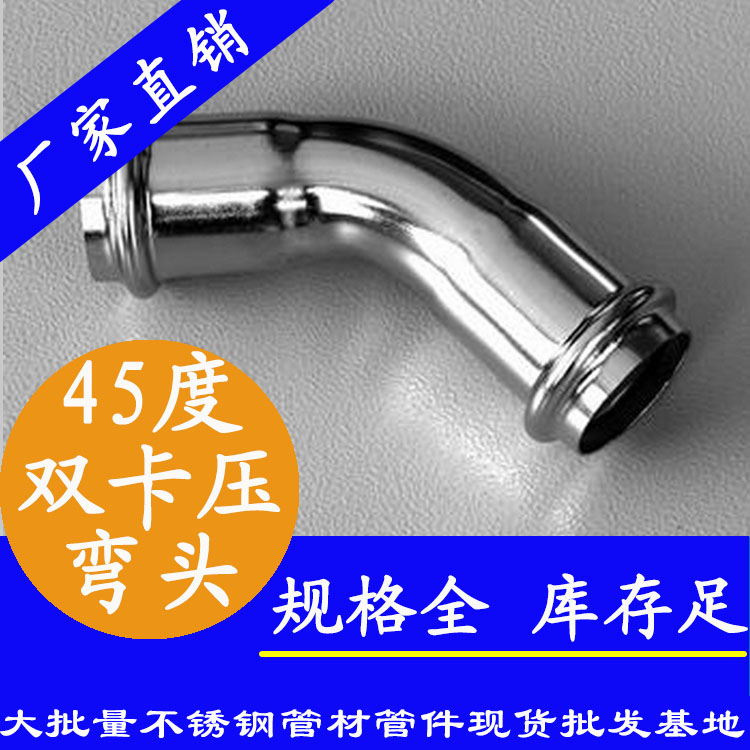 316雙卡壓45°等徑彎頭，衛生級管件
