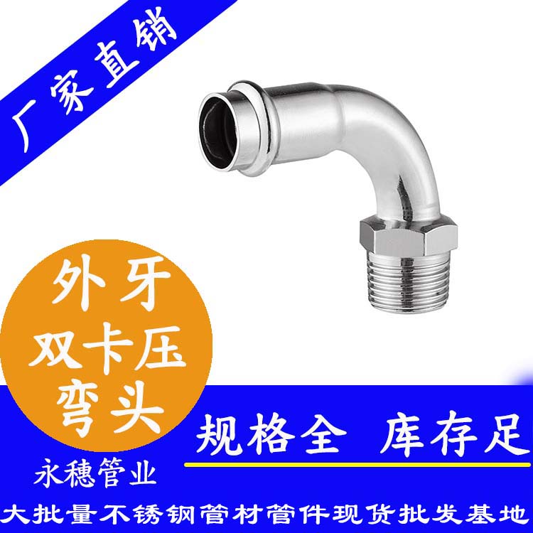 316雙卡壓外牙彎頭，衛生級管件