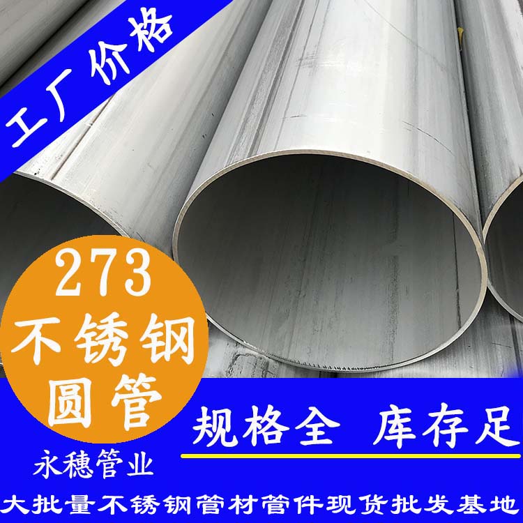 不銹鋼圓管273，壁厚2.0--5.0