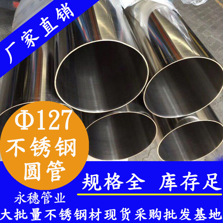 外徑127不銹鋼圓管，壁厚1.0--5.0