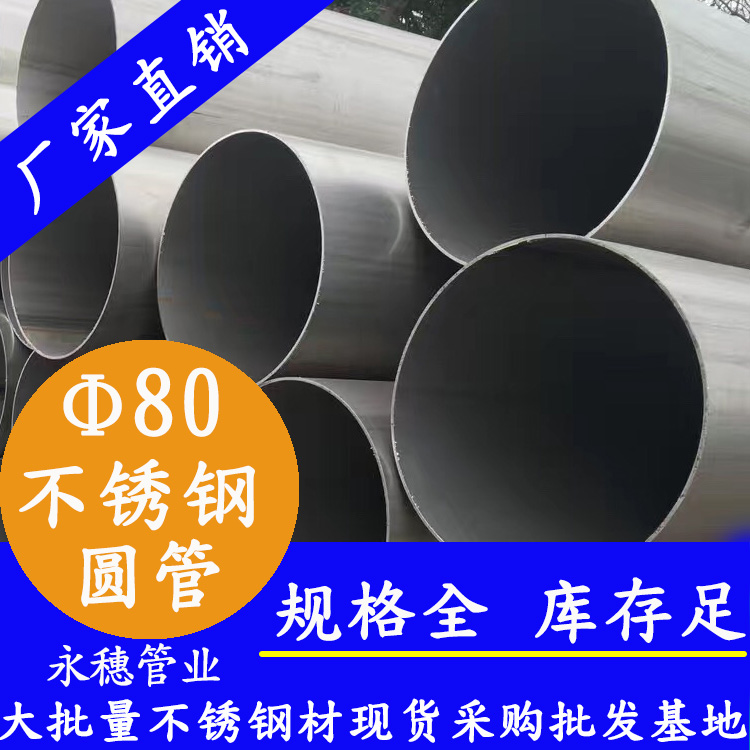 外徑80不銹鋼圓管，壁厚0.5--5.0