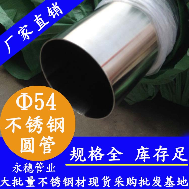 外徑54不銹鋼圓管，壁厚0.7--5.0