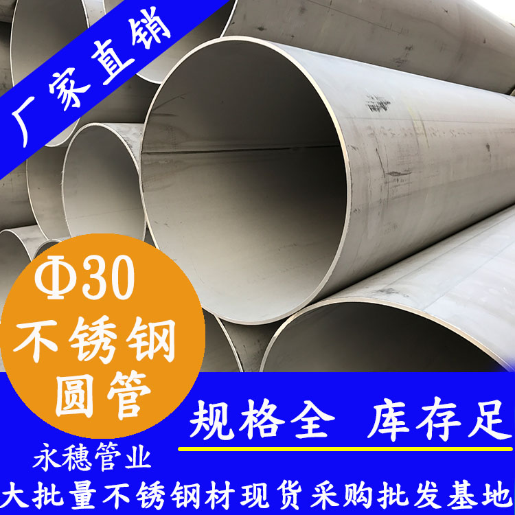 外徑30不銹鋼圓管，壁厚0.7--3.0