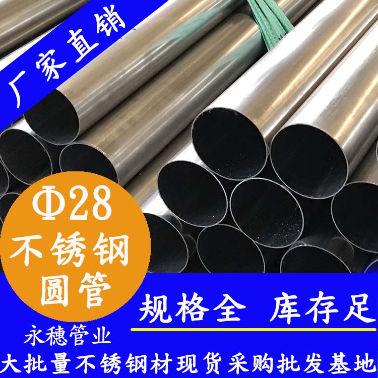 外徑28不銹鋼圓管，壁厚0.7--3.0