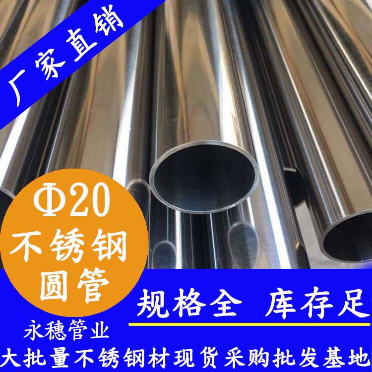 外徑20不銹鋼圓管，壁厚0.7-2.0